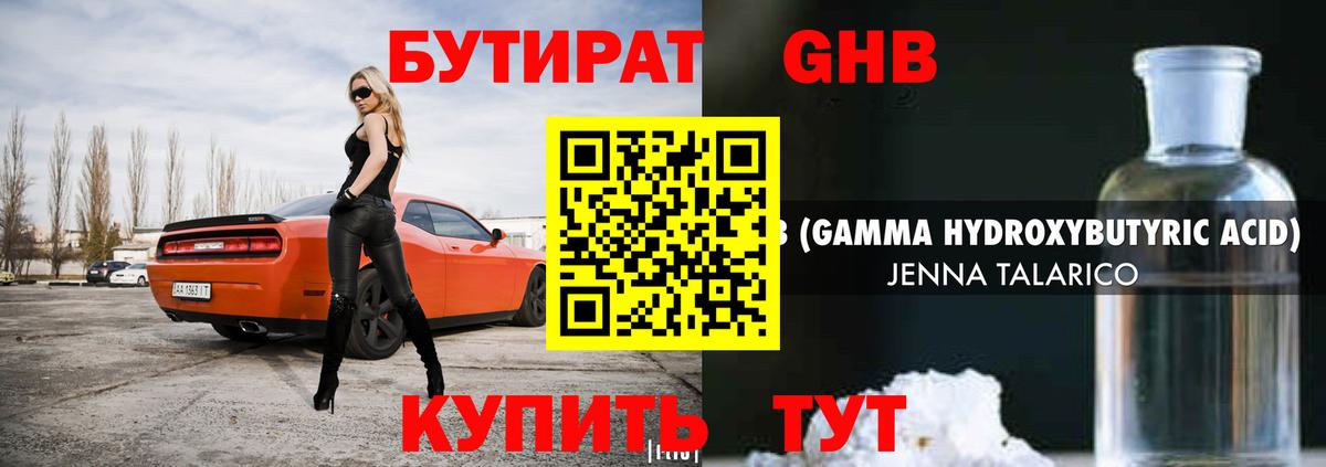 БУТИРАТ GHB Курган