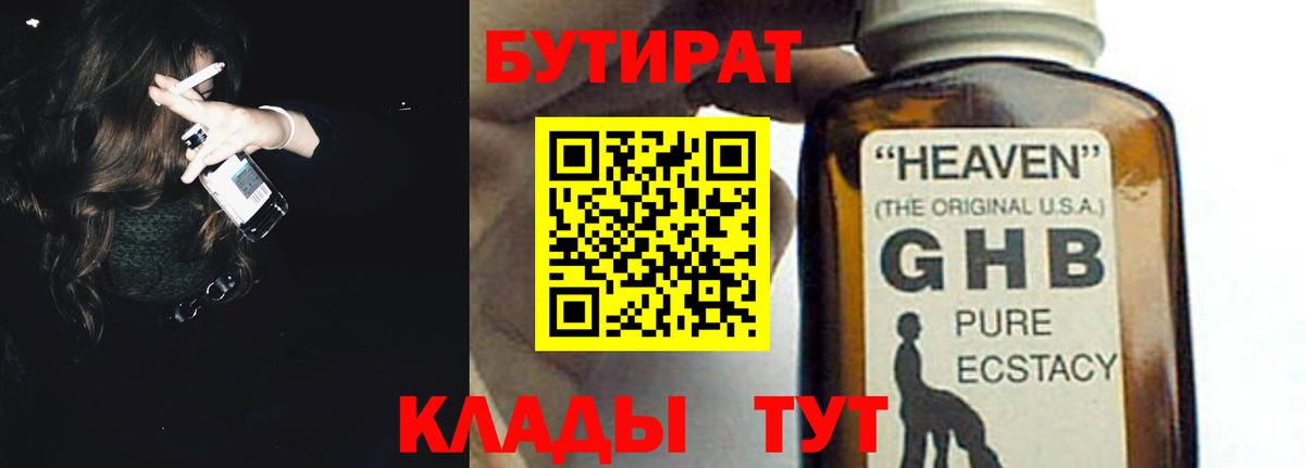 Курган  БУТИРАТ оксибутират  Бутират  Вход с VPN 