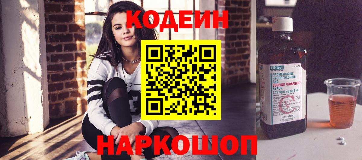 Кодеин напиток Lean (лин) Курган